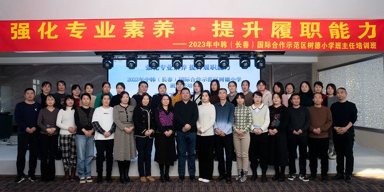 强化专业素养 提升履职能力——中韩(长春)国际合作示范区树德小学班主任培训